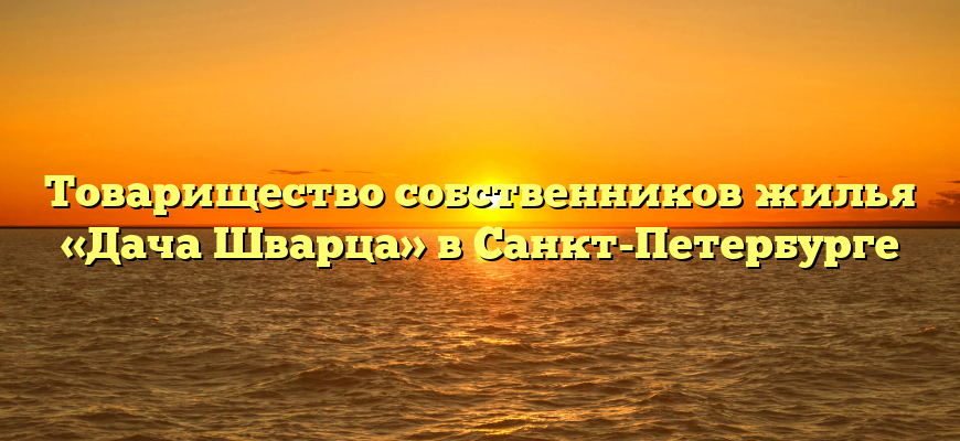 Товарищество собственников жилья «Дача Шварца» в Санкт-Петербурге
