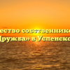 Товарищество собственников жилья «Дружба» в Успенском