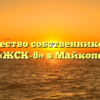 Товарищество собственников жилья «ЖСК-8» в Майкопе