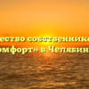 Товарищество собственников жилья «Комфорт» в Челябинске