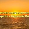 Товарищество собственников жилья «Комфорт6» в Верхней Синячихе