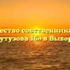 Товарищество собственников жилья «Кутузова 16» в Выборге