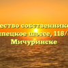 Товарищество собственников жилья «Липецкое шоссе, 118/5» в Мичуринске