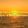 Товарищество собственников жилья «Луч» в Волгореченске