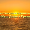 Товарищество собственников жилья «Наш Дом» в Грязи