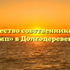 Товарищество собственников жилья «Олимп» в Долгодеревенском