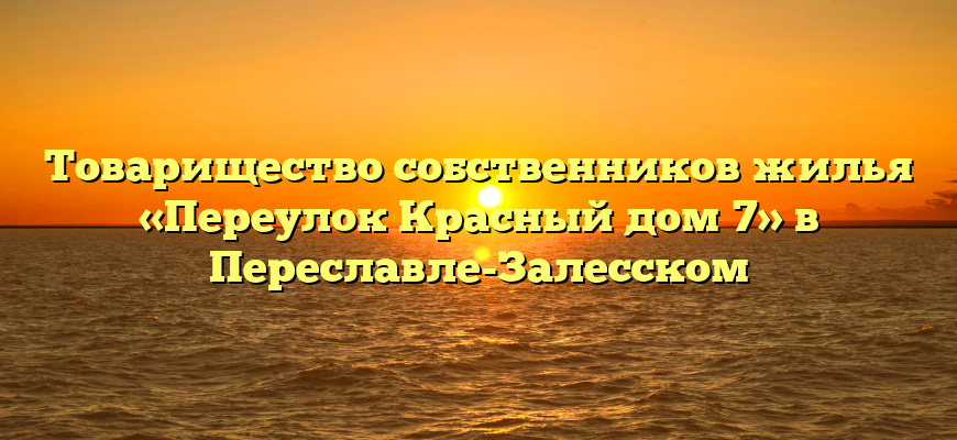 Товарищество собственников жилья «Переулок Красный дом 7» в Переславле-Залесском