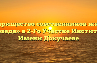 Товарищество собственников жилья «Победа» в 2-Го Участке Институте Имени Докучаеве