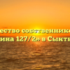 Товарищество собственников жилья «Пушкина 127/2» в Сыктывкаре