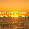 Товарищество собственников жилья «Рассвет» в Дальнереченске