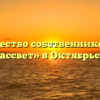 Товарищество собственников жилья «Рассвет» в Октябрьске