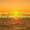 Товарищество собственников жилья «Свой дом» в Долгом