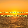 Товарищество собственников жилья «Стиль» в Реутове