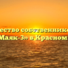Товарищество собственников жилья «ТСЖ Маяк-3» в Красном Маяке