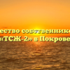 Товарищество собственников жилья «ТСЖ-2» в Покрове