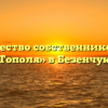 Товарищество собственников жилья «Тополя» в Безенчуке