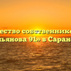 Товарищество собственников жилья «Ульянова 91» в Саранске