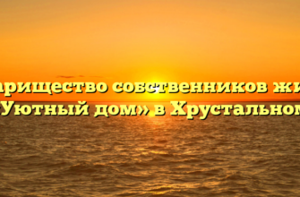 Товарищество собственников жилья «Уютный дом» в Хрустальном
