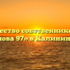 Товарищество собственников жилья «Чкалова 97» в Калининграде