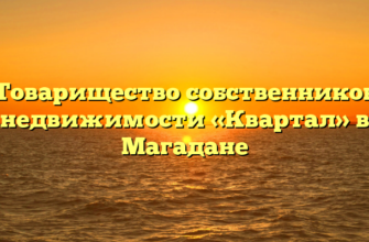 Товарищество собственников недвижимости «Квартал» в Магадане