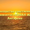 Товарищество собственников недвижимости «НОВАЯ ЖИЗНЬ» в Ангарске