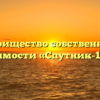 Товарищество собственников недвижимости «Спутник-1» в Елеце