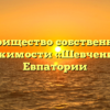 Товарищество собственников недвижимости «Шевченко 37» в Евпатории