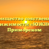 Товарищество собственников недвижимости «ЮЖНОЕ» в Приморском