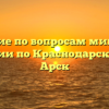 Управление по вопросам миграции ГУ МВД России по Краснодарскому краю Арск