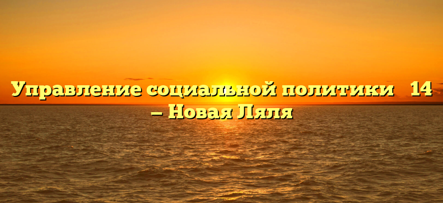 Управление социальной политики № 14 — Новая Ляля