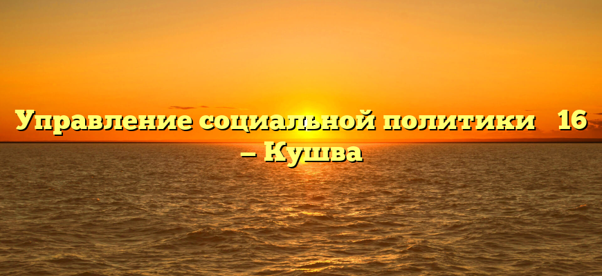 Управление социальной политики № 16 — Кушва