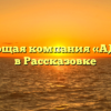 Управляющая компания «АДМИРАЛ» в Рассказовке