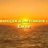 Управляющая компания «АНК» в Емве