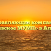 Управляющая компания «Алексеевское МУМП» в Алексеевке