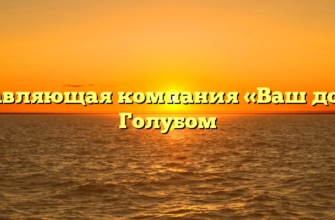 Управляющая компания «Ваш дом» в Голубом