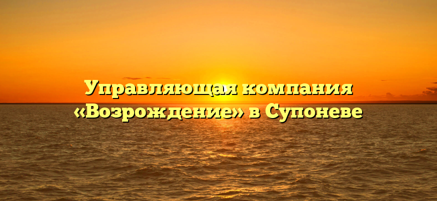Управляющая компания «Возрождение» в Супоневе