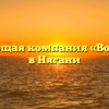 Управляющая компания «Восточный» в Нягани