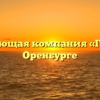 Управляющая компания «Гарант» в Оренбурге