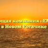 Управляющая компания «ЕМКОР-НР» в Новом Рогачике