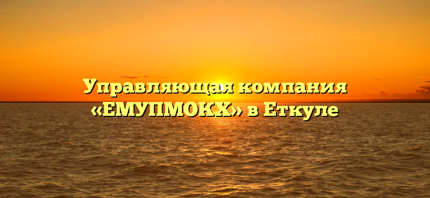 Управляющая компания «ЕМУПМОКХ» в Еткуле