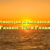 Управляющая компания «ЖЭУ г.Рязани №12» в Рязани