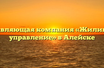 Управляющая компания «Жилищное управление» в Алейске