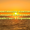 Управляющая компания «Жилищно-коммунальное хозяйство» в Борисовке