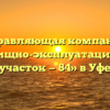 Управляющая компания «Жилищно-эксплуатационный участок — 84» в Уфе