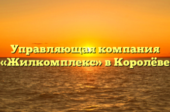 Управляющая компания «Жилкомплекс» в Королёве