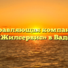 Управляющая компания «Жилсервис» в Ваде