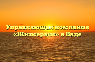 Управляющая компания «Жилсервис» в Ваде