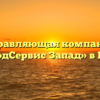 Управляющая компания «ЗагородСервис Запад» в Видном