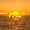 Управляющая компания «Ивдель» в Ивделе