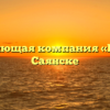 Управляющая компания «Искра» в Саянске